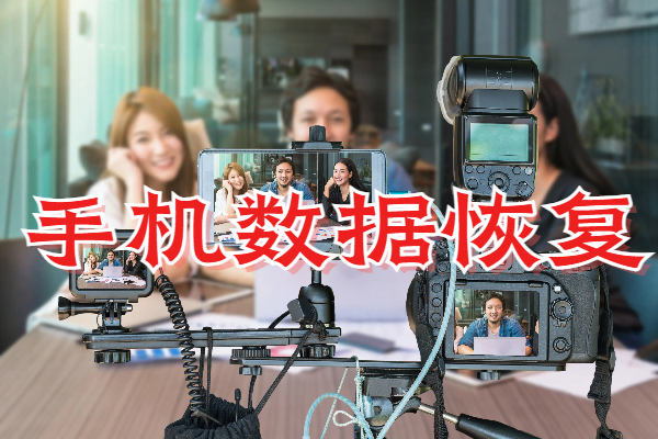 廣州湘軍偵探公司：手機數(shù)據(jù)恢復的專業(yè)之選